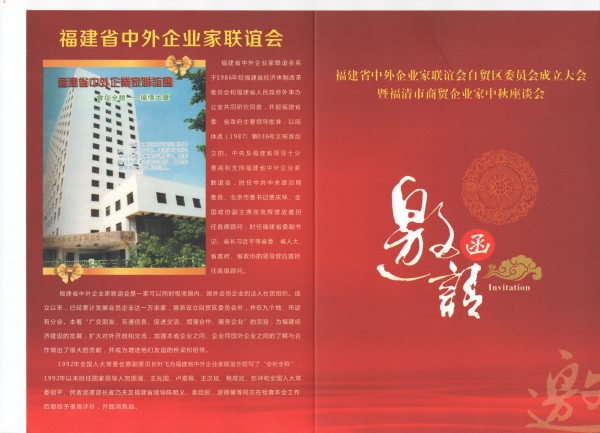 福建省中外企业家联谊会自贸区委员会成立大会暨福清市商贸企业家中秋座谈会 001_看图王